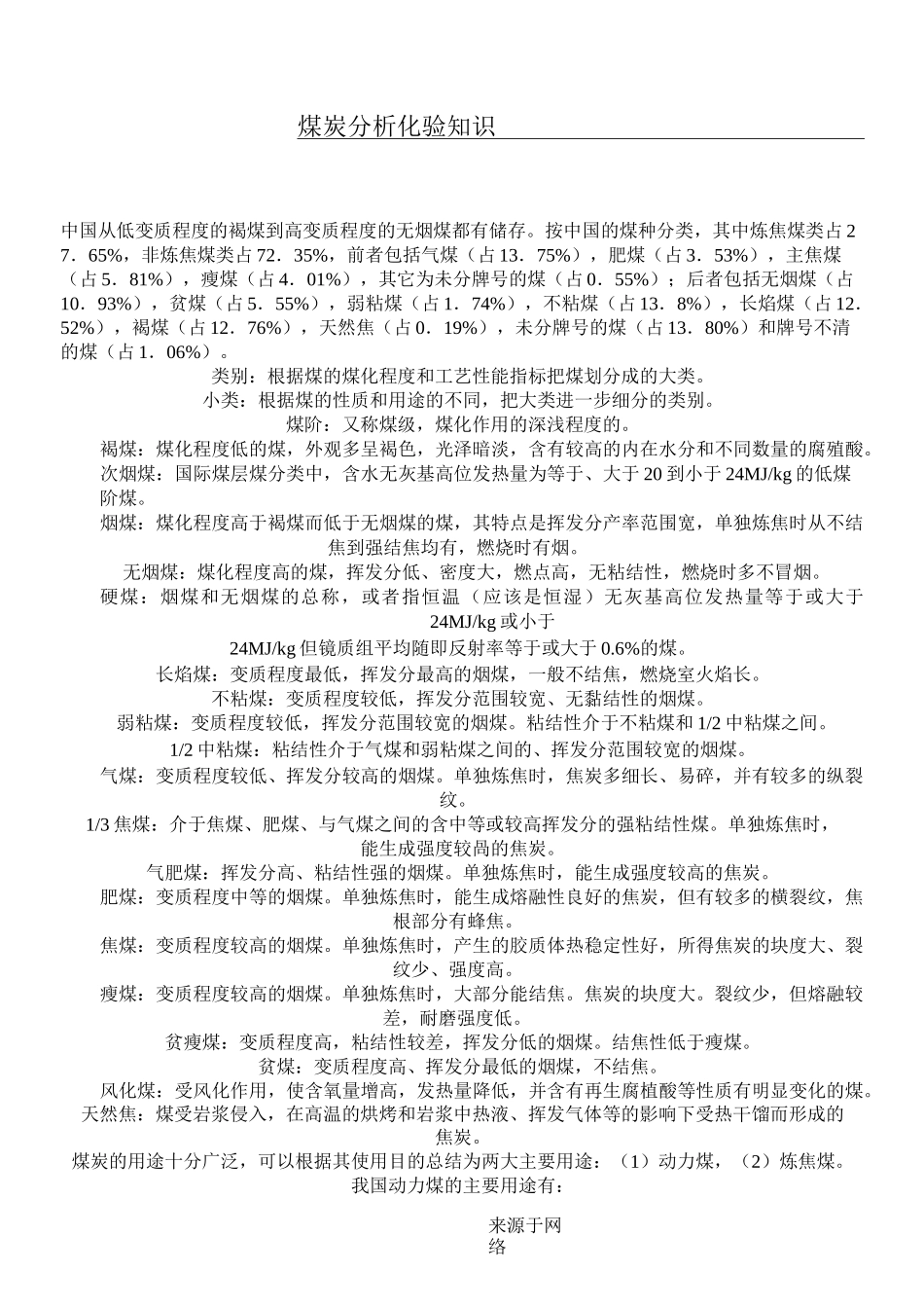 煤炭化验知识_第1页