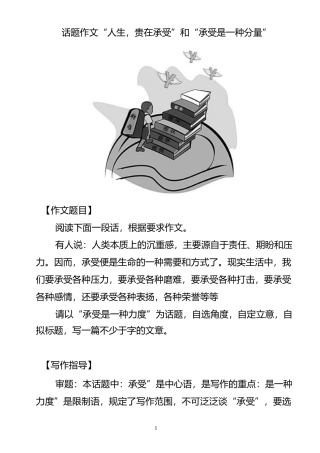 【作文专题】话题作文“人生,贵在承受”和“承受是一种分量”