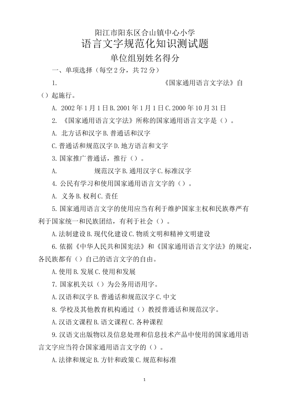 语言文字规范化知识测试题_第1页
