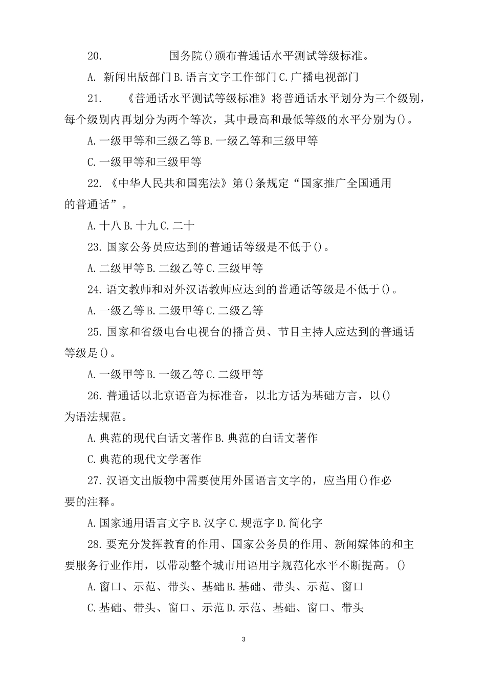 语言文字规范化知识测试题_第3页