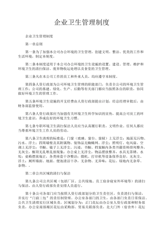 企业卫生管理制度