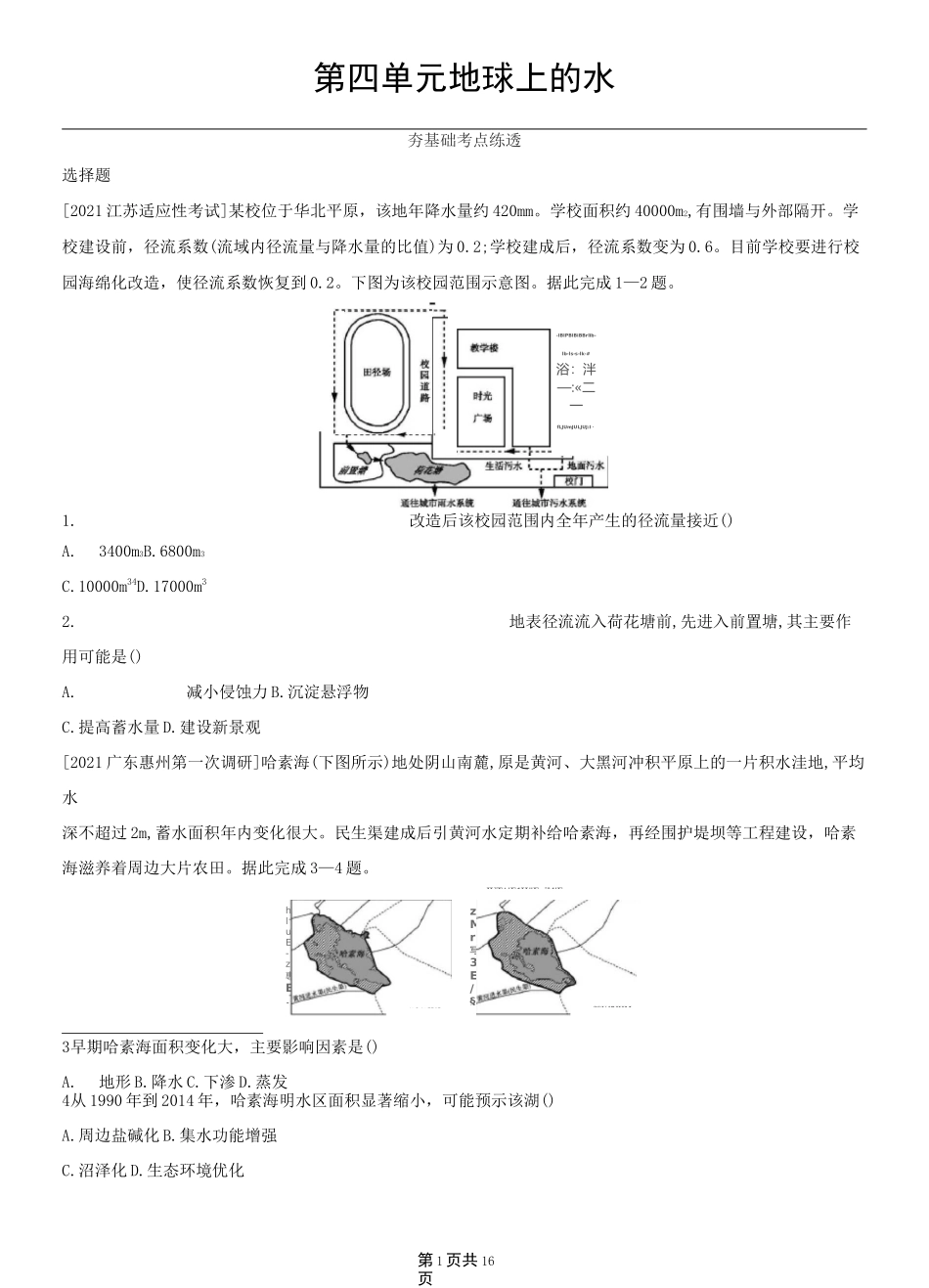第四单元 地球上的水(2022高考地理)新高考版作业试题_第1页