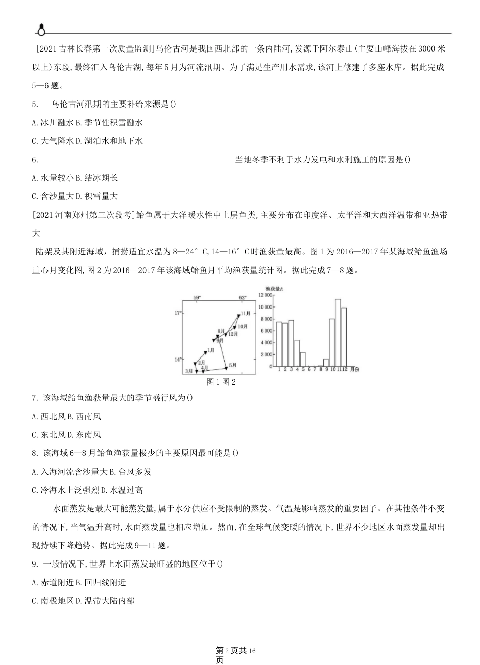 第四单元 地球上的水(2022高考地理)新高考版作业试题_第2页