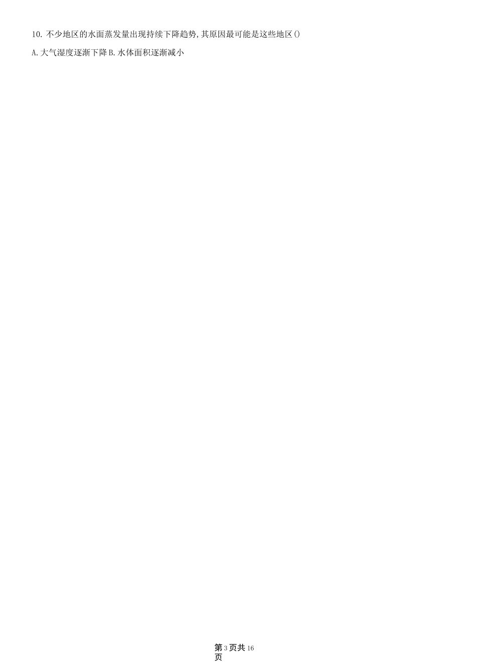 第四单元 地球上的水(2022高考地理)新高考版作业试题_第3页