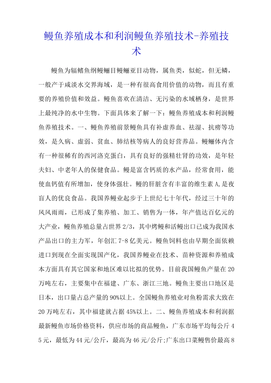 鳗鱼养殖成本和利润 鳗鱼养殖技术 - 养殖技术_第1页