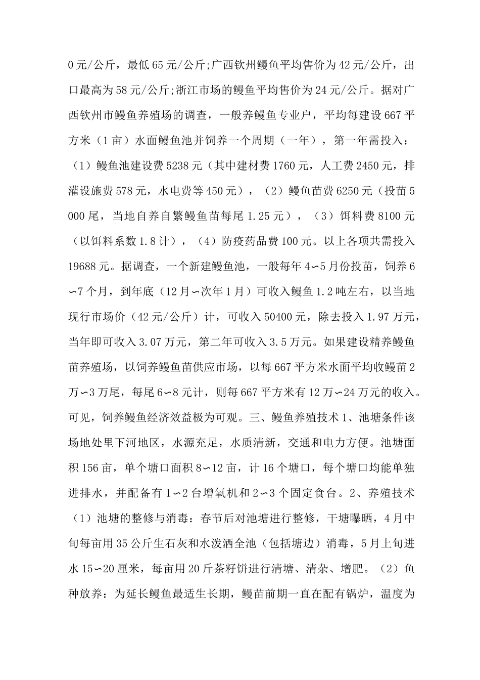 鳗鱼养殖成本和利润 鳗鱼养殖技术 - 养殖技术_第2页