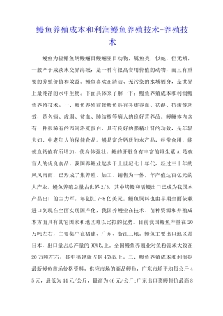 鳗鱼养殖成本和利润 鳗鱼养殖技术 - 养殖技术