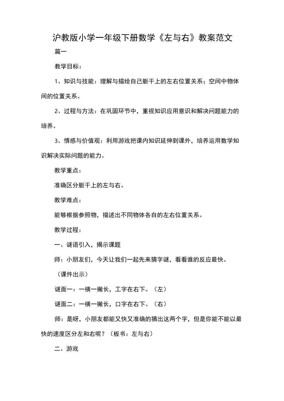 沪教版小学一年级下册数学《左与右》教案范文_第1页