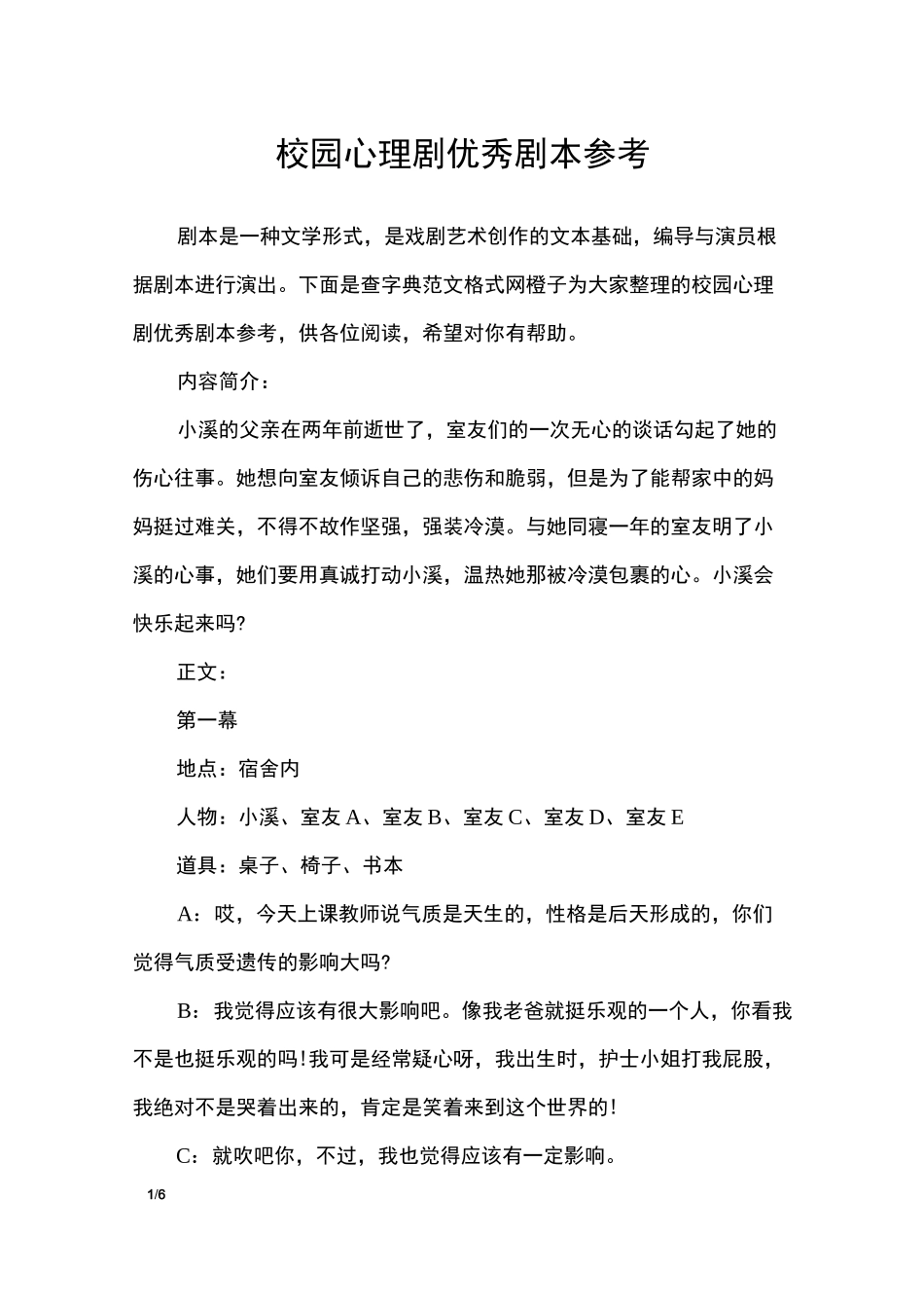 校园心理剧优秀剧本参考_第1页