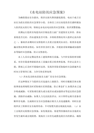《水电站防汛应急预案》
