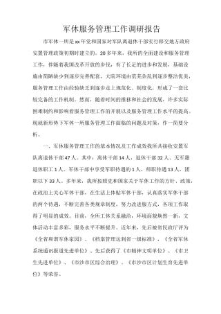 军休服务管理工作调研报告