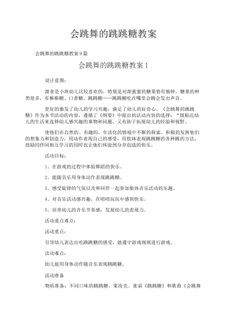 会跳舞的跳跳糖教案