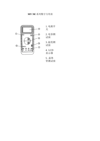 MY系列数字万用表使用说明书