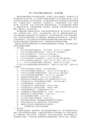 高压输电线路施工的环保水保措施