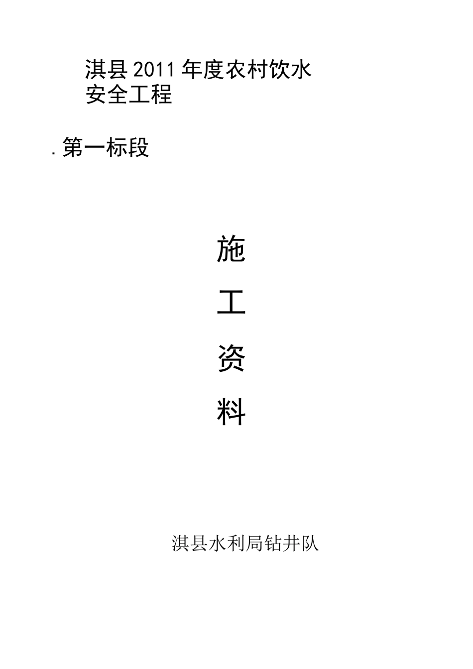 农村饮水安全工程项目施工资料_第1页