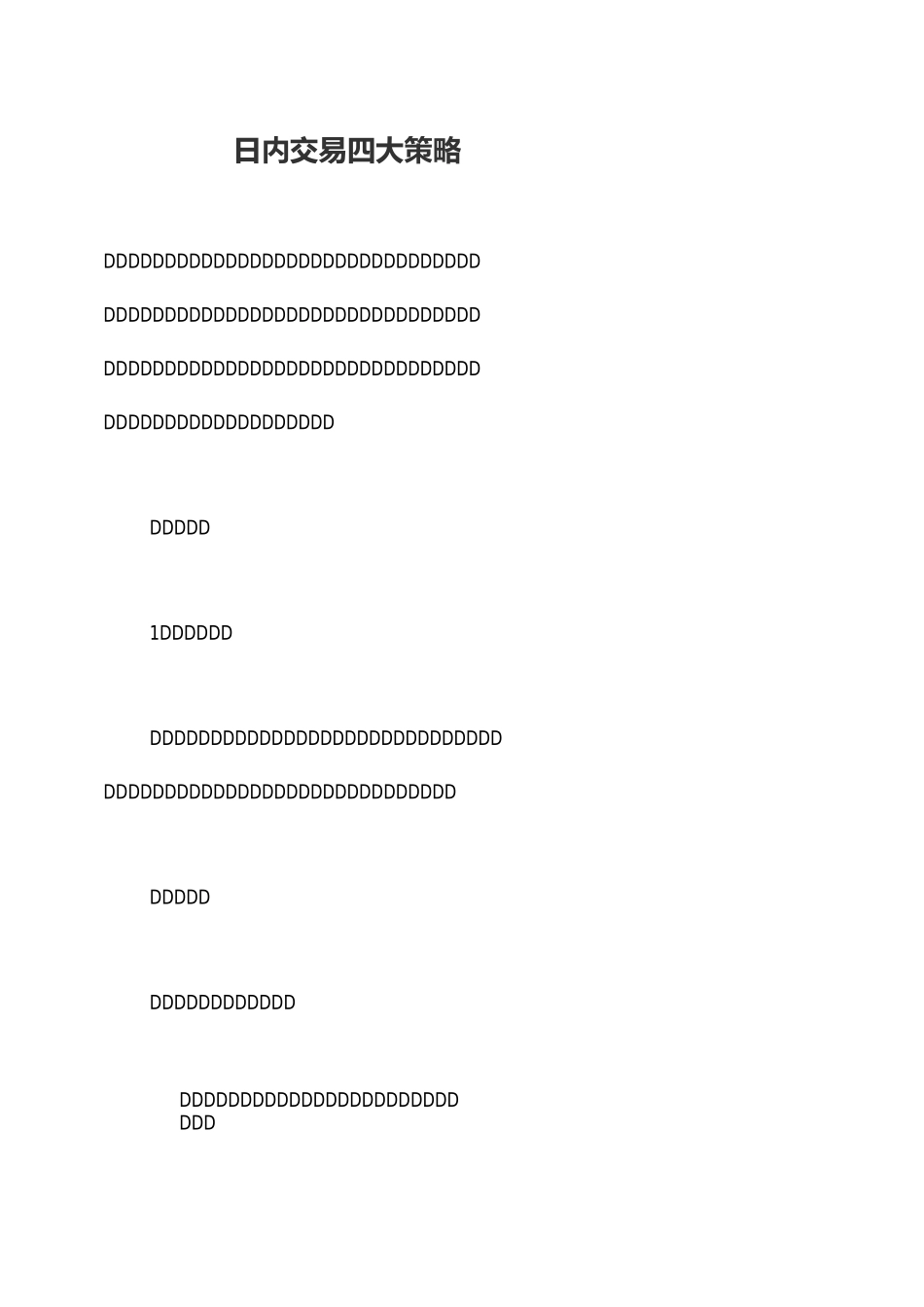 日内交易四大策略_第1页