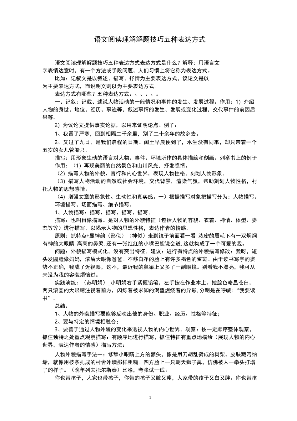 语文阅读理解解题技巧五种表达方式_第1页