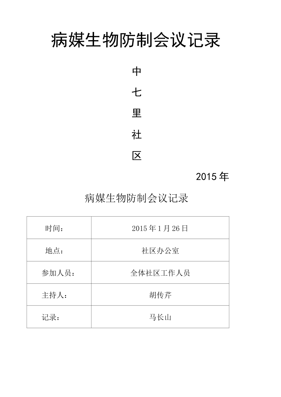 社区病媒生物防制会议记录_第1页