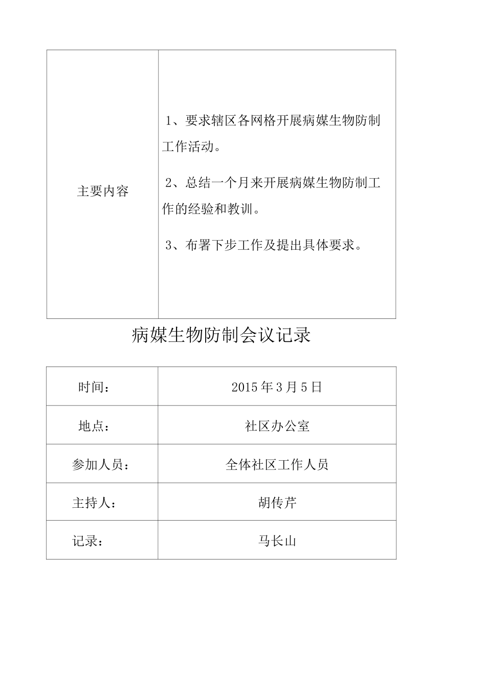 社区病媒生物防制会议记录_第3页