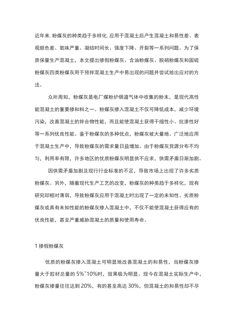 教你鉴别混凝土中掺假粉煤灰等四类粉煤灰常见问题_第1页