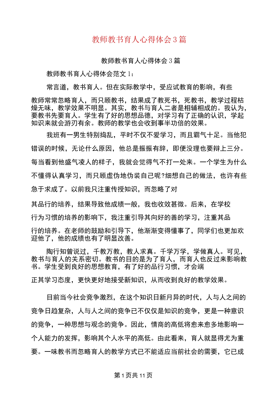 教师教书育人心得体会3篇(完整版)_第1页