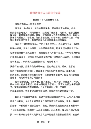 教师教书育人心得体会3篇(完整版)