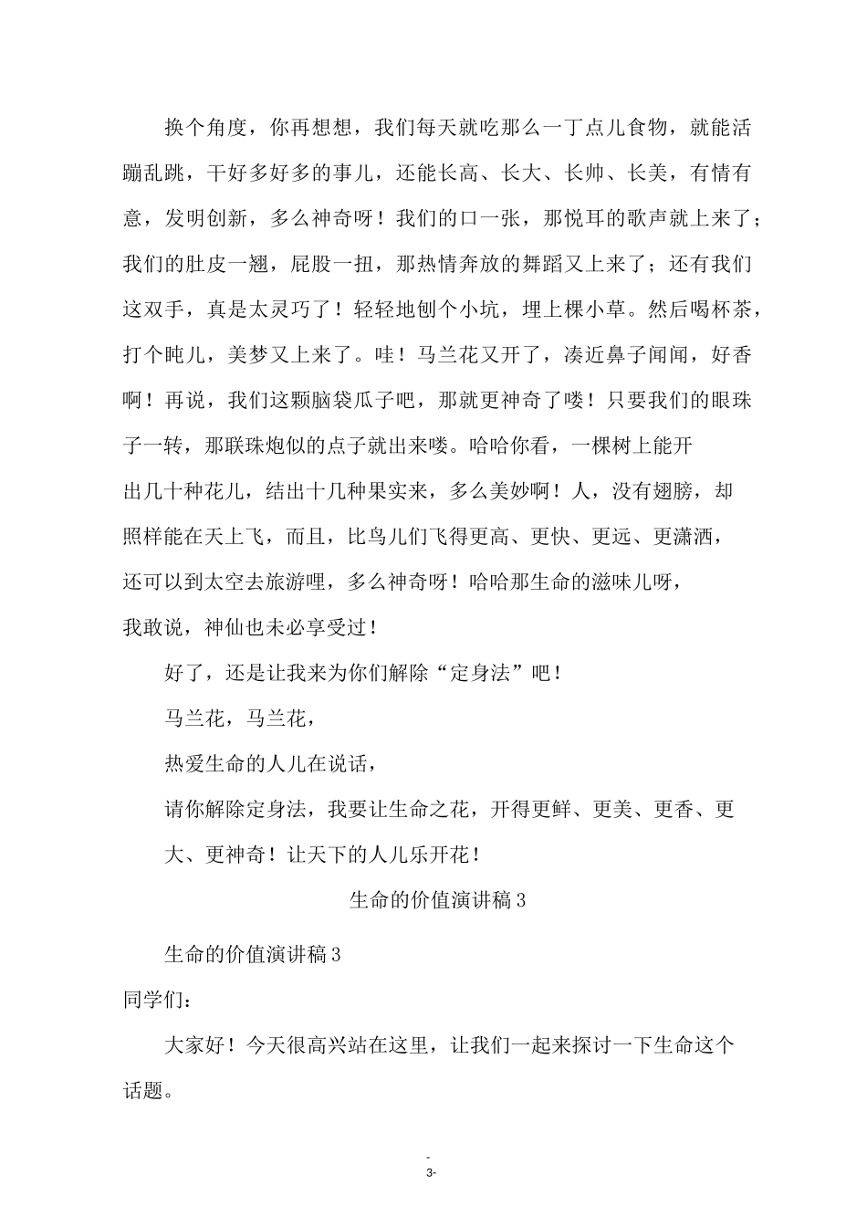 生命的价值演讲稿(精选6篇)_第3页