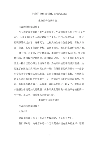 生命的价值演讲稿(精选6篇)