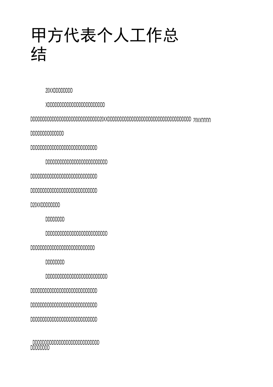 甲方代表个人工作总结_第1页
