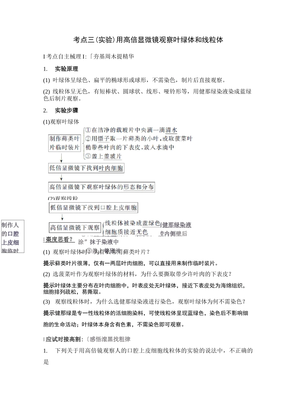 最经典总结-用高倍显微镜观察叶绿体和线粒体_第1页
