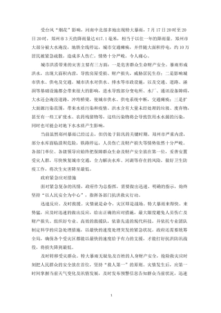 最新河南郑州暴雨天气的防洪防汛措施方案范文六篇
