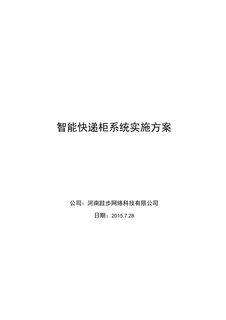 智能快递柜系统方案全解_第1页