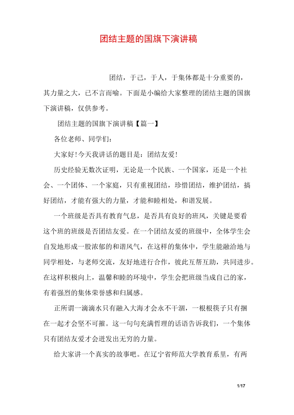 团结主题的国旗下演讲稿_第1页