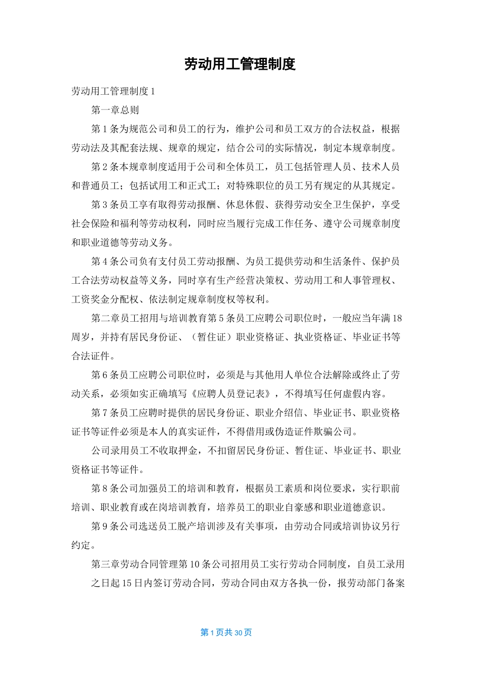 劳动用工管理制度_第1页