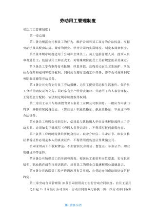 劳动用工管理制度