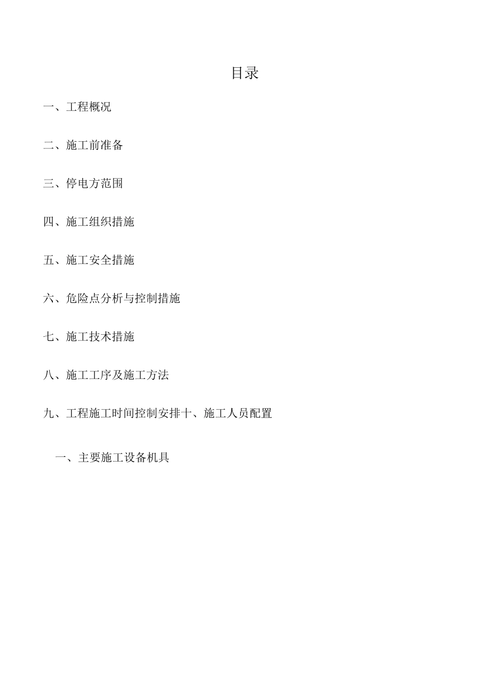 开闭所新建工程施工方案_第2页