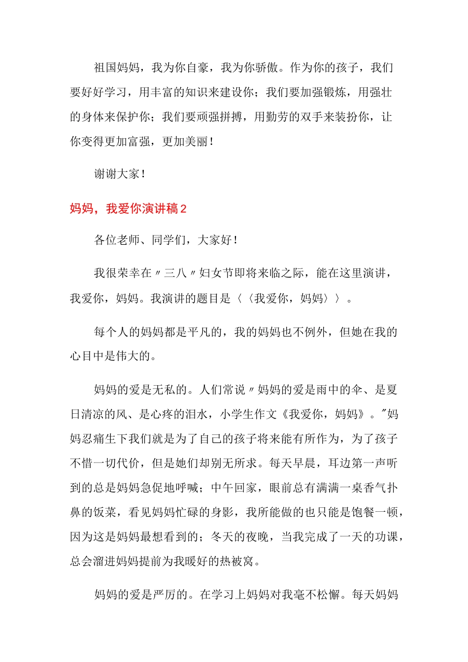 妈妈,我爱你演讲稿_第2页