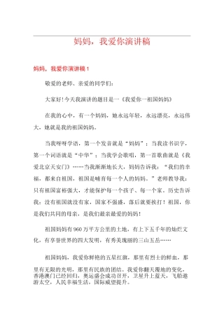 妈妈,我爱你演讲稿