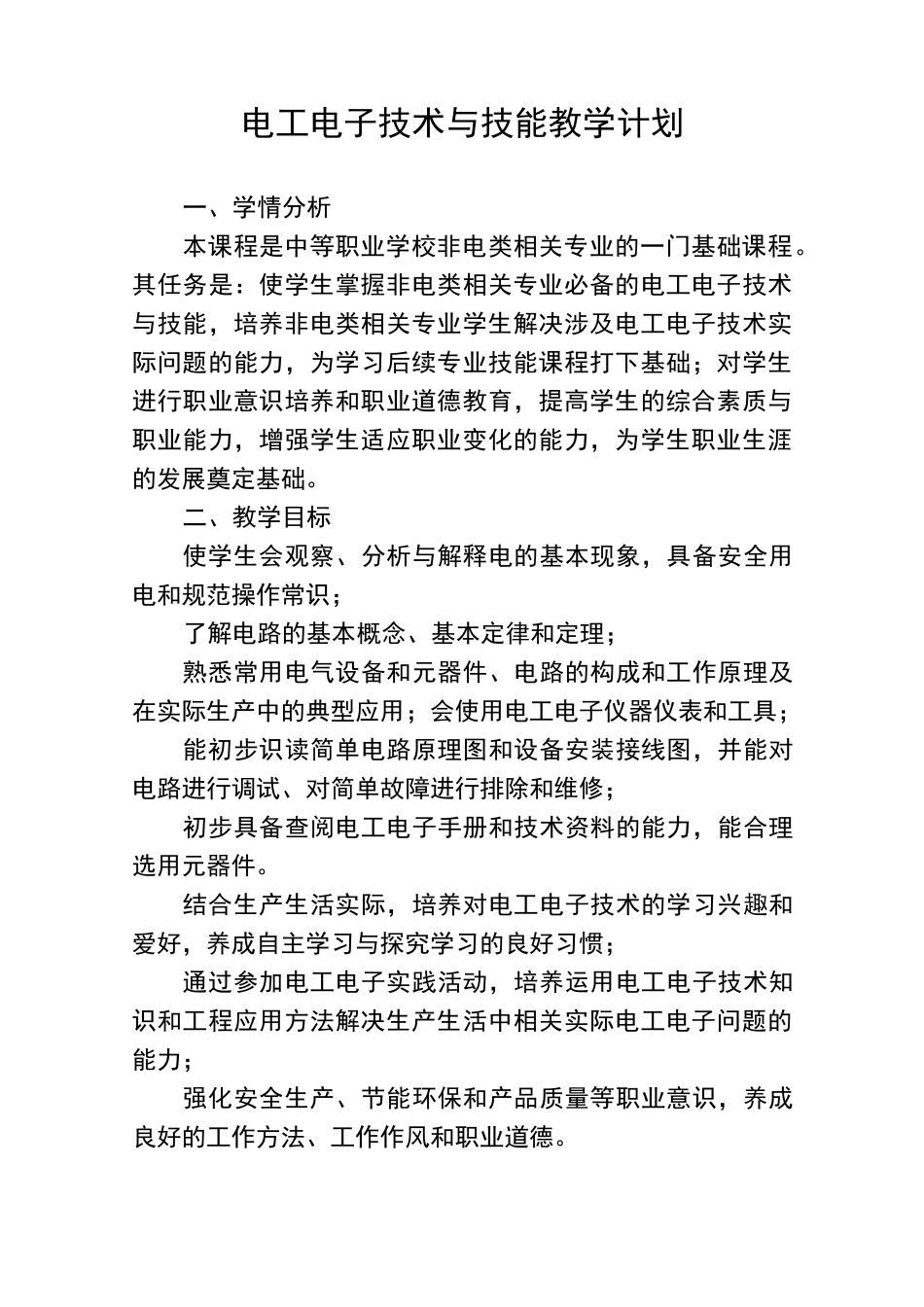 电工电子技术与技能教学计划_第1页
