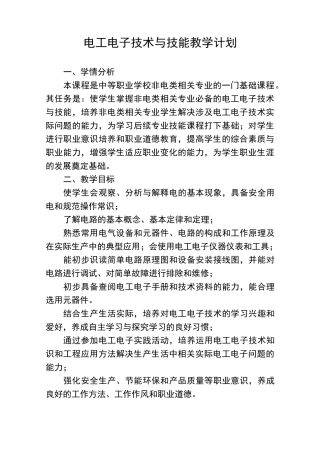 电工电子技术与技能教学计划