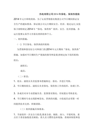 热电公司保电保供热措施