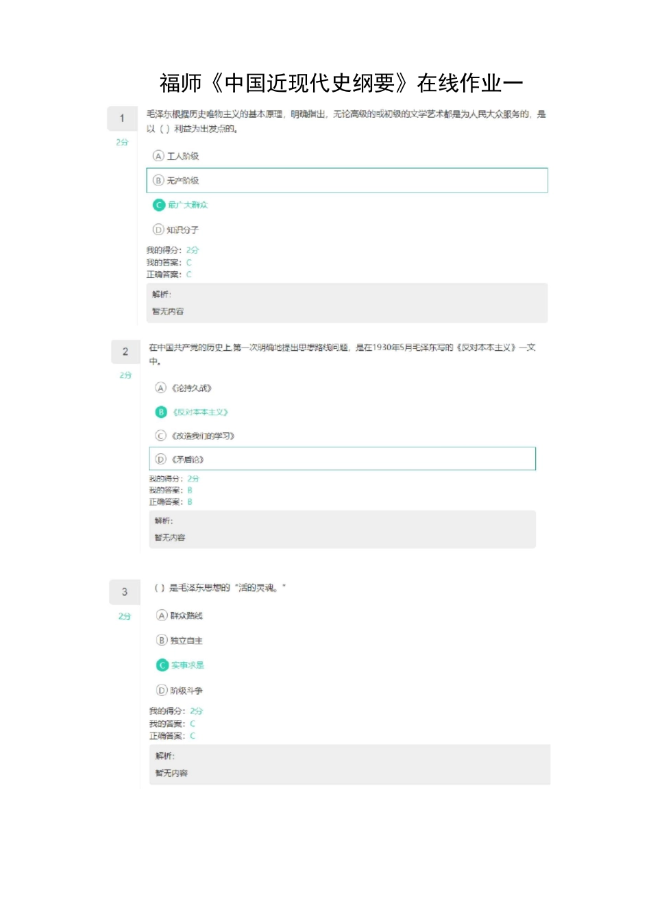 福师《中国近现代史纲要》在线作业一_第1页