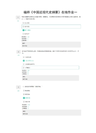 福师《中国近现代史纲要》在线作业一