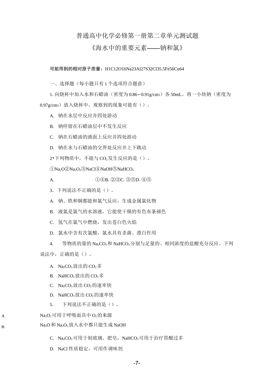 人教版普通高中化学必修第一册第二章单元测试题《海水中的重要元素——钠和氯》_第1页