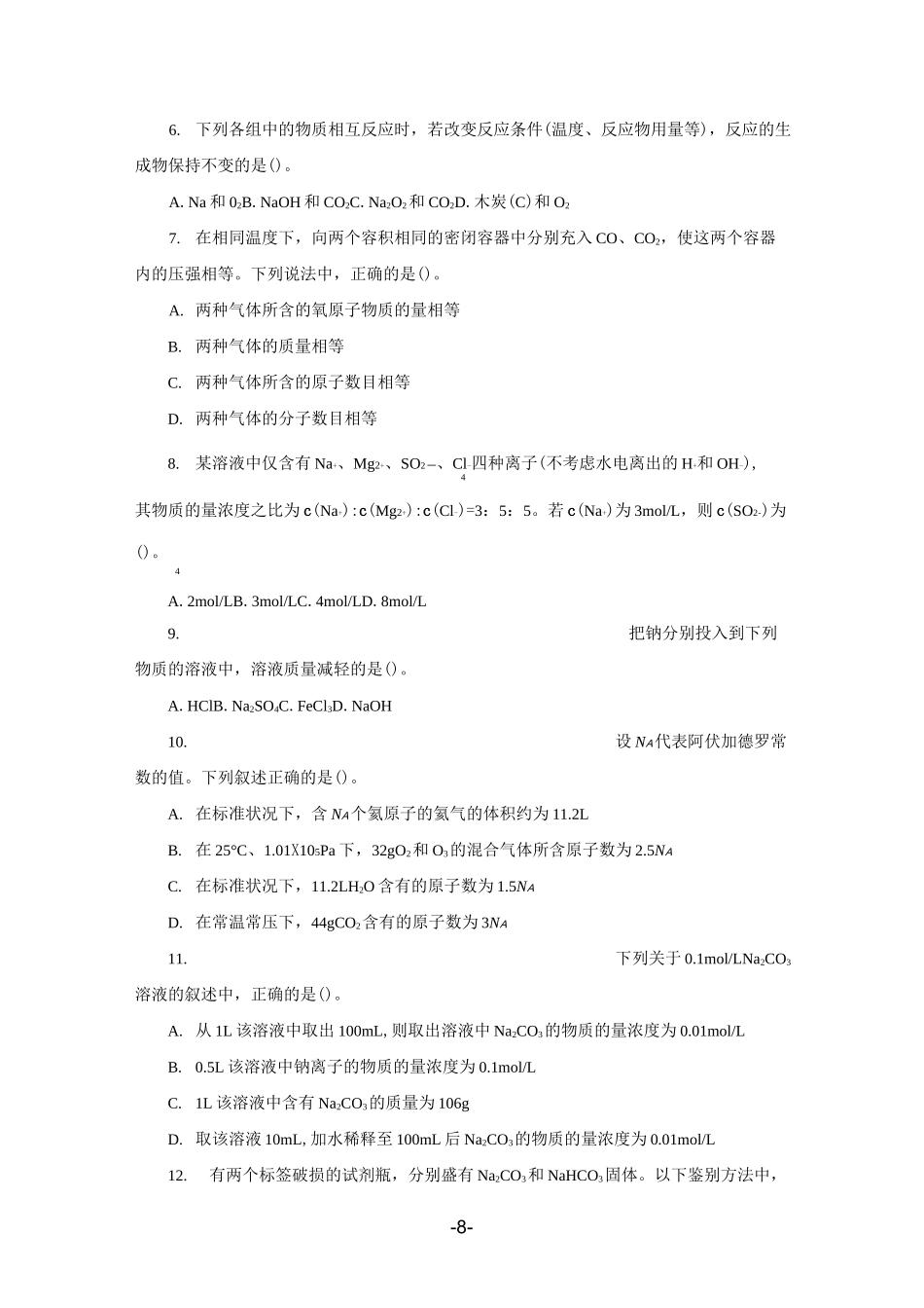 人教版普通高中化学必修第一册第二章单元测试题《海水中的重要元素——钠和氯》_第2页