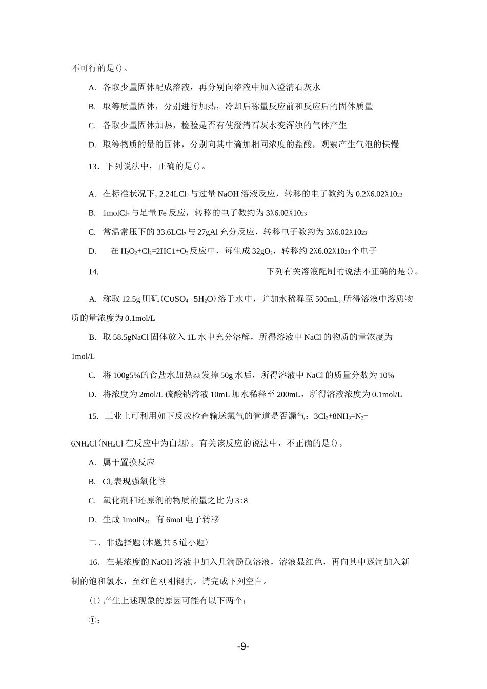 人教版普通高中化学必修第一册第二章单元测试题《海水中的重要元素——钠和氯》_第3页