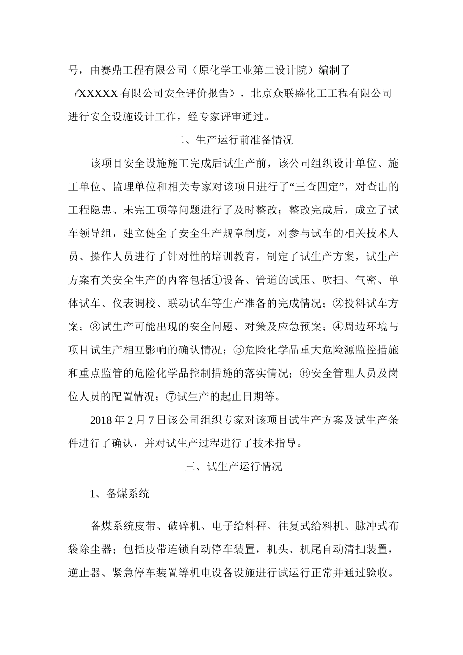 72小时试生产运行情况_第3页