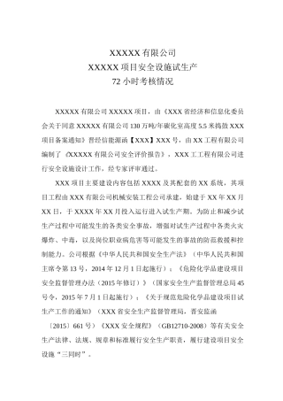 72小时试生产运行情况