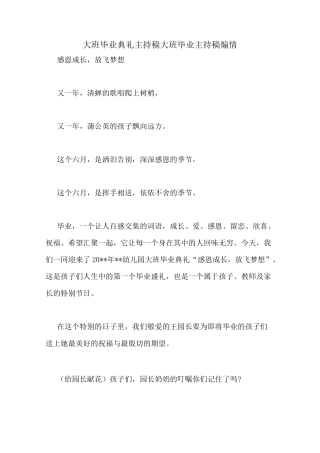 大班毕业典礼主持稿大班毕业主持稿煽情