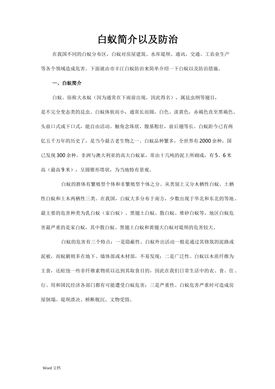 白蚁简介以及防治_第1页